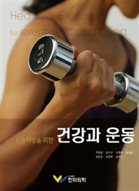 운동처방을 위한 건강과운동