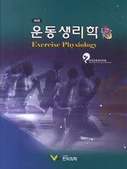 운동생리학(2판)