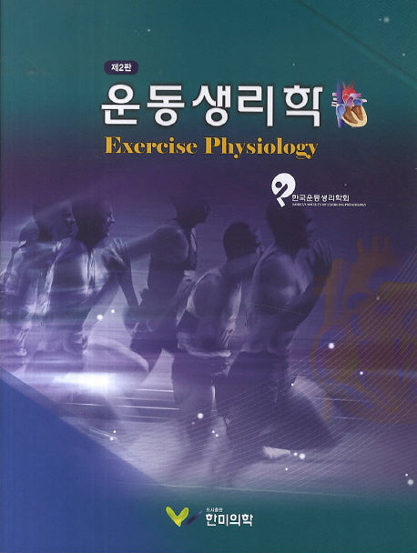 운동생리학(2판)