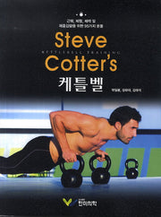 Steve Cotter's 케틀벨