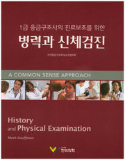 병력과 신체검진(1급 응급구조사의 진료보조를 위한)