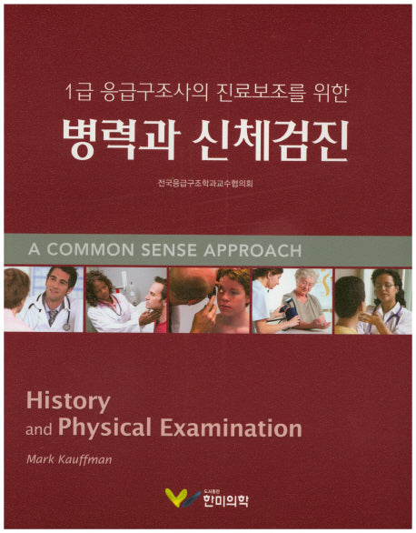 병력과 신체검진(1급 응급구조사의 진료보조를 위한)