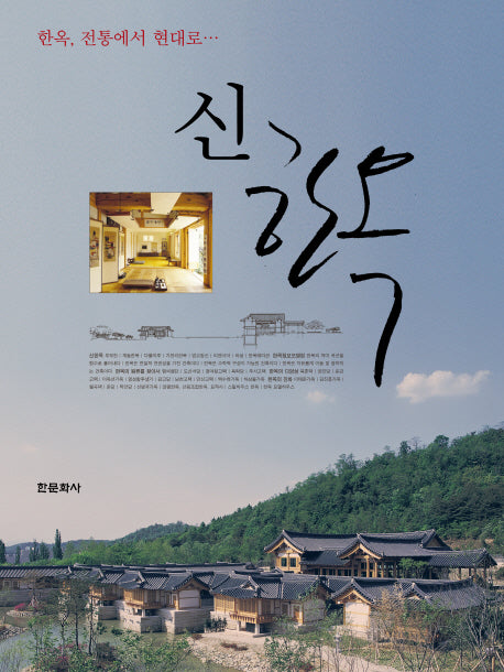 신한옥(양장본 HardCover)