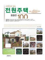 전원주택 홈플랜 100(도면으로 보는)(양장본 Hardcover)