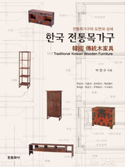 한국 전통목가구(개정판)(양장본 Hardcover)