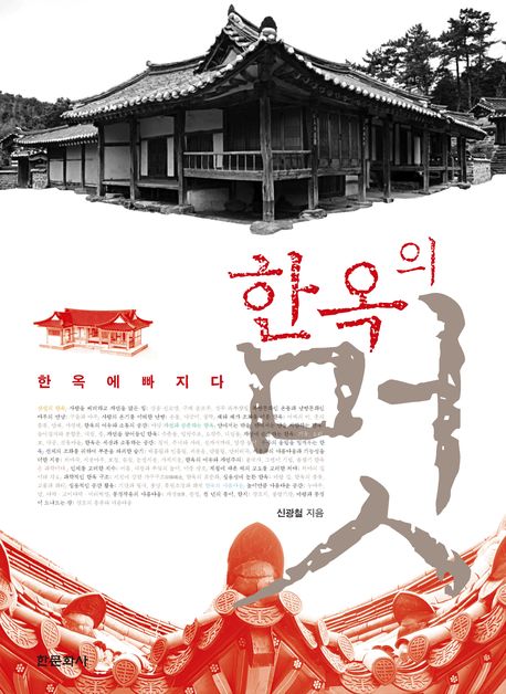 한옥의 멋(양장본 Hardcover)