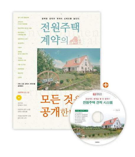 전원주택 계약의 모든 것을 공개한다(CD1장포함)