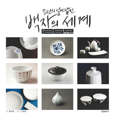 백자의 세계(조선의 얼이 담긴)(양장본 HardCover)