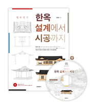 한옥 설계에서 시공까지(양장본 Hardcover)