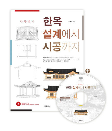 한옥 설계에서 시공까지(양장본 Hardcover)