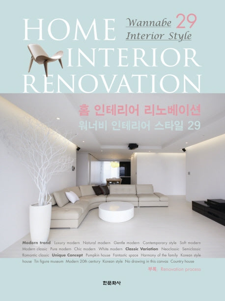 홈 인테리어 리노베이션(양장본 HardCover)