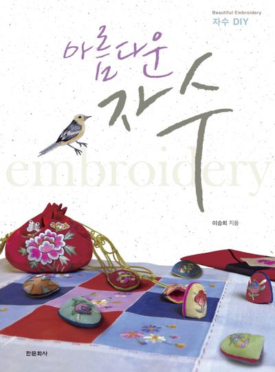 아름다운 자수(자수DIY)(양장본 HardCover)
