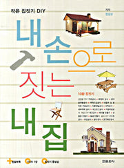 내손으로 짓는 내집(CD1장포함)