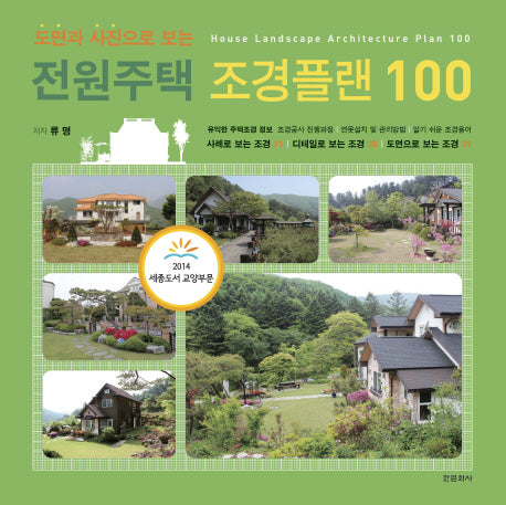 전원주택 조경플랜 100(도면과 사진으로 보는)(양장본 Hardcover)