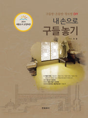 내손으로 구들놓기(양장본 Hardcover)