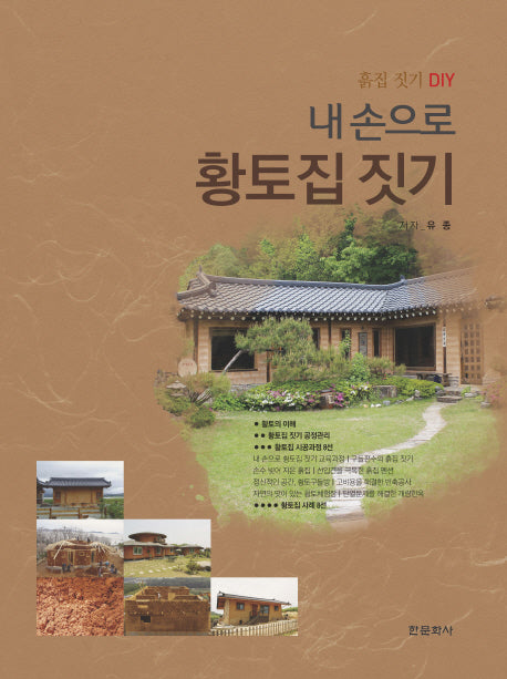 내 손으로 황토집 짓기