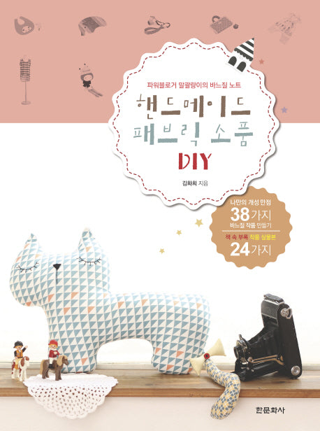 핸드메이드 패브릭 소품 DIY(양장본 HardCover)