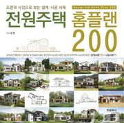 전원주택 홈플랜 200(양장본 Hardcover)