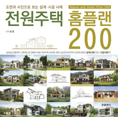 전원주택 홈플랜 200(양장본 Hardcover)