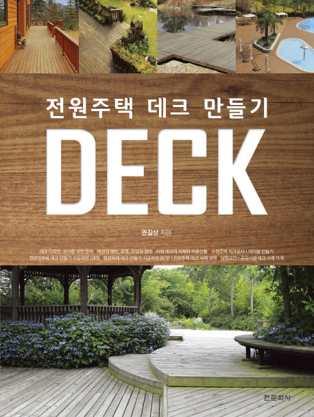 전원주택 데크만들기 Deck(양장본 Hardcover)