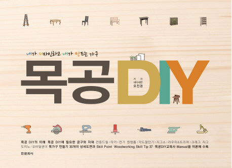 목공 DIY(양장본 Hardcover)