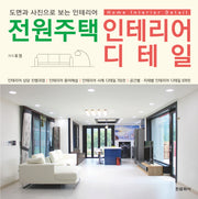 전원주택 인테리어 디테일(양장본 Hardcover)