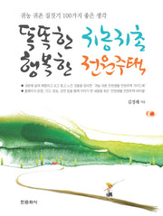 똑똑한 귀농귀촌 행복한 전원주택