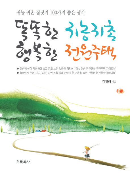 똑똑한 귀농귀촌 행복한 전원주택