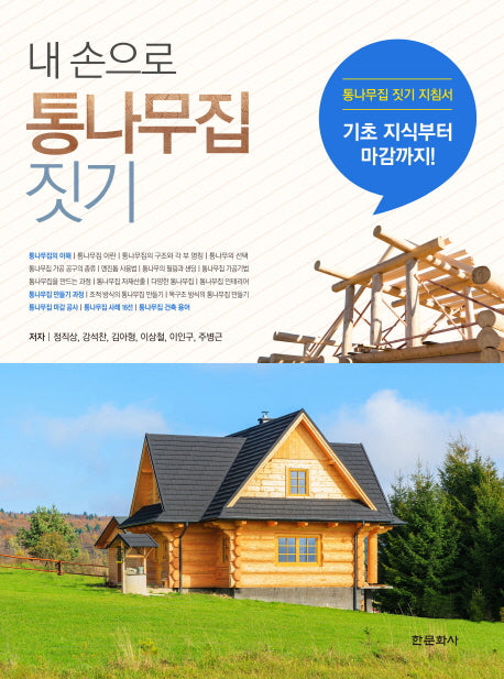 내 손으로 통나무집 짓기(양장본 Hardcover)