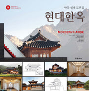 현대한옥(CD1장포함)(양장본 HardCover)