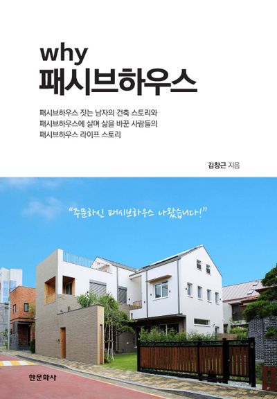 패시브하우스(why)