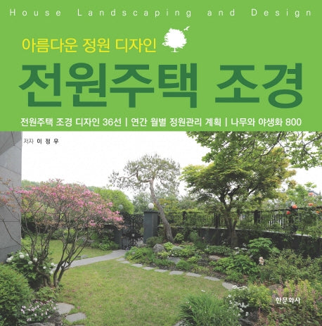 전원주택 조경(아름다운 정원 디자인)(양장본 Hardcover)