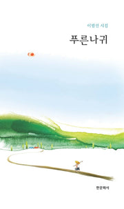 푸른나귀