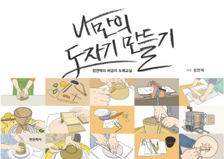 나만의 도자기 만들기(양장본 Hardcover)