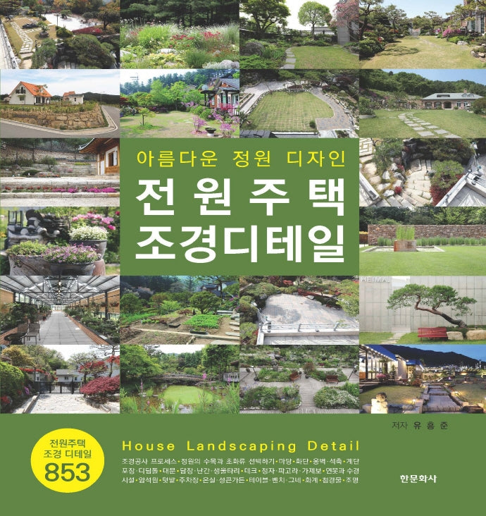 전원주택 조경디테일(양장본 Hardcover)