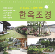 한옥조경(아름다운 뜨락이 있는)(개정판 2판)(양장본 Hardcover)