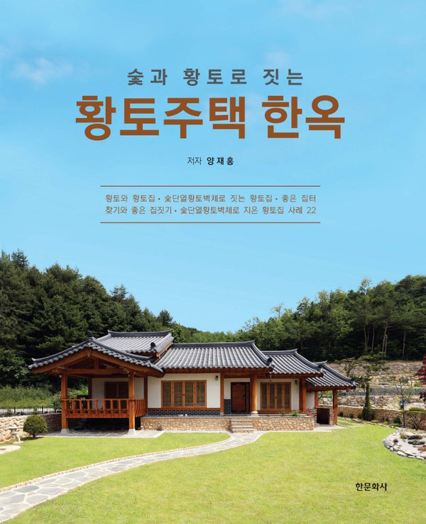 황토주택 한옥(숯과 황토로 짓는)(양장본 Hardcover)