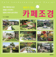 테마가 있는 카페조경(양장본 Hardcover)
