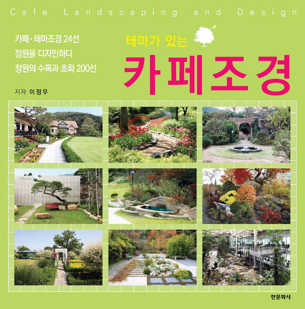 테마가 있는 카페조경(양장본 Hardcover)