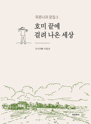호미 끝에 걸려 나온 세상(푸른나귀 문집 2)