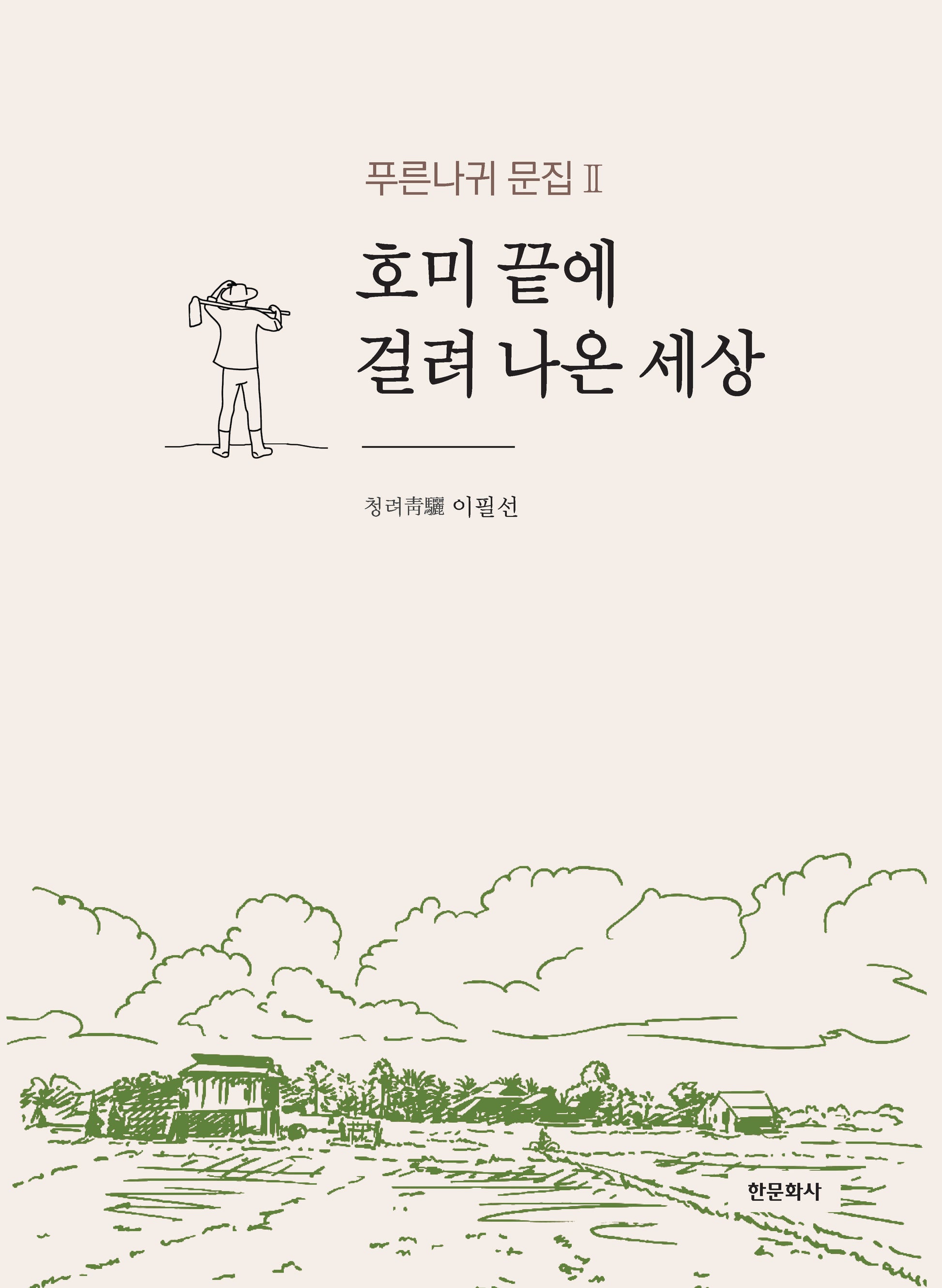호미 끝에 걸려 나온 세상(푸른나귀 문집 2)
