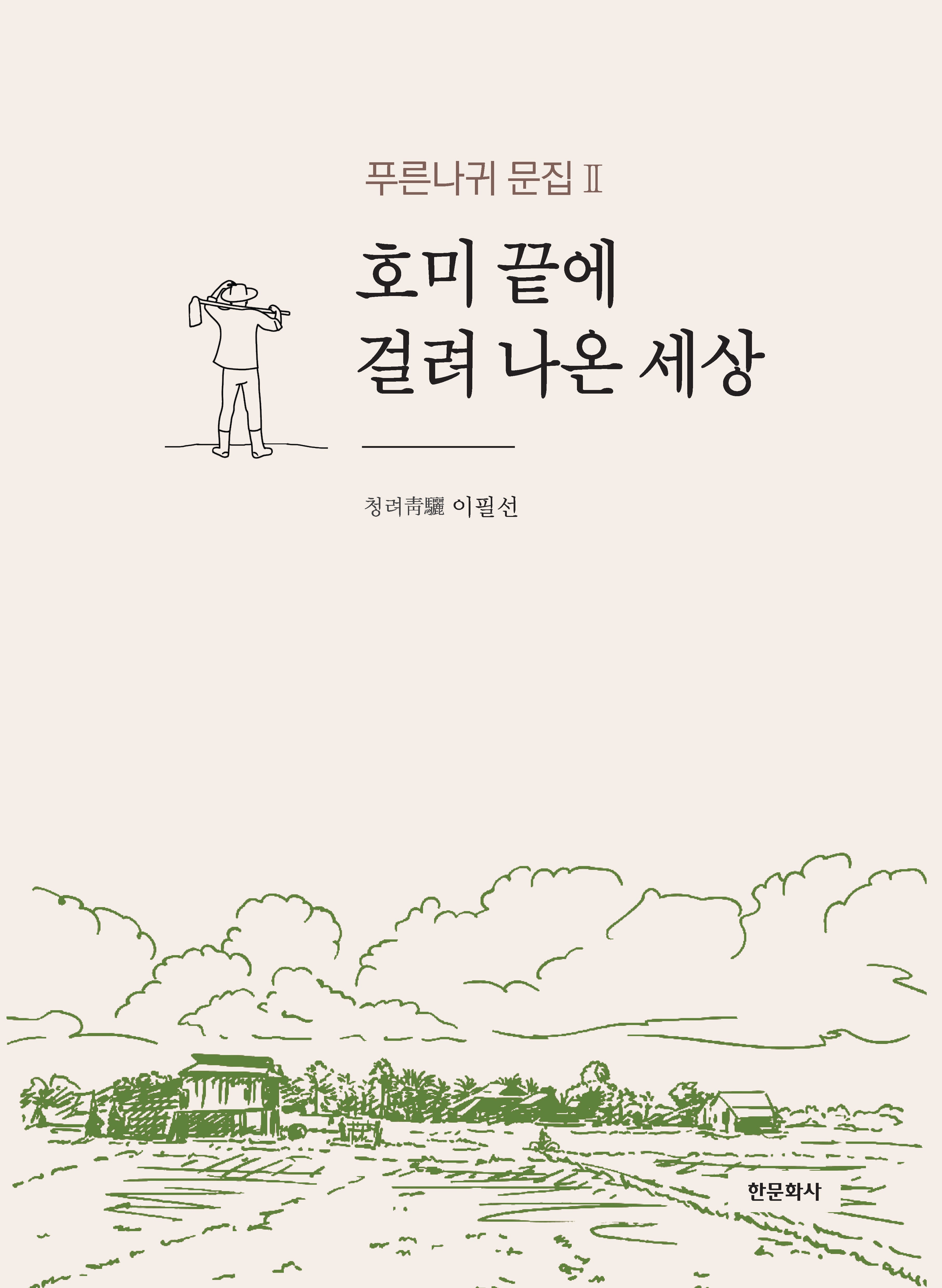 호미 끝에 걸려 나온 세상(푸른나귀 문집 2)