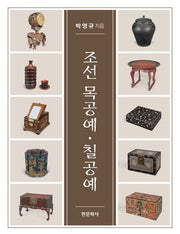 조선 목공예·칠공예(양장본 Hardcover)