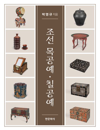 조선 목공예·칠공예(양장본 Hardcover)