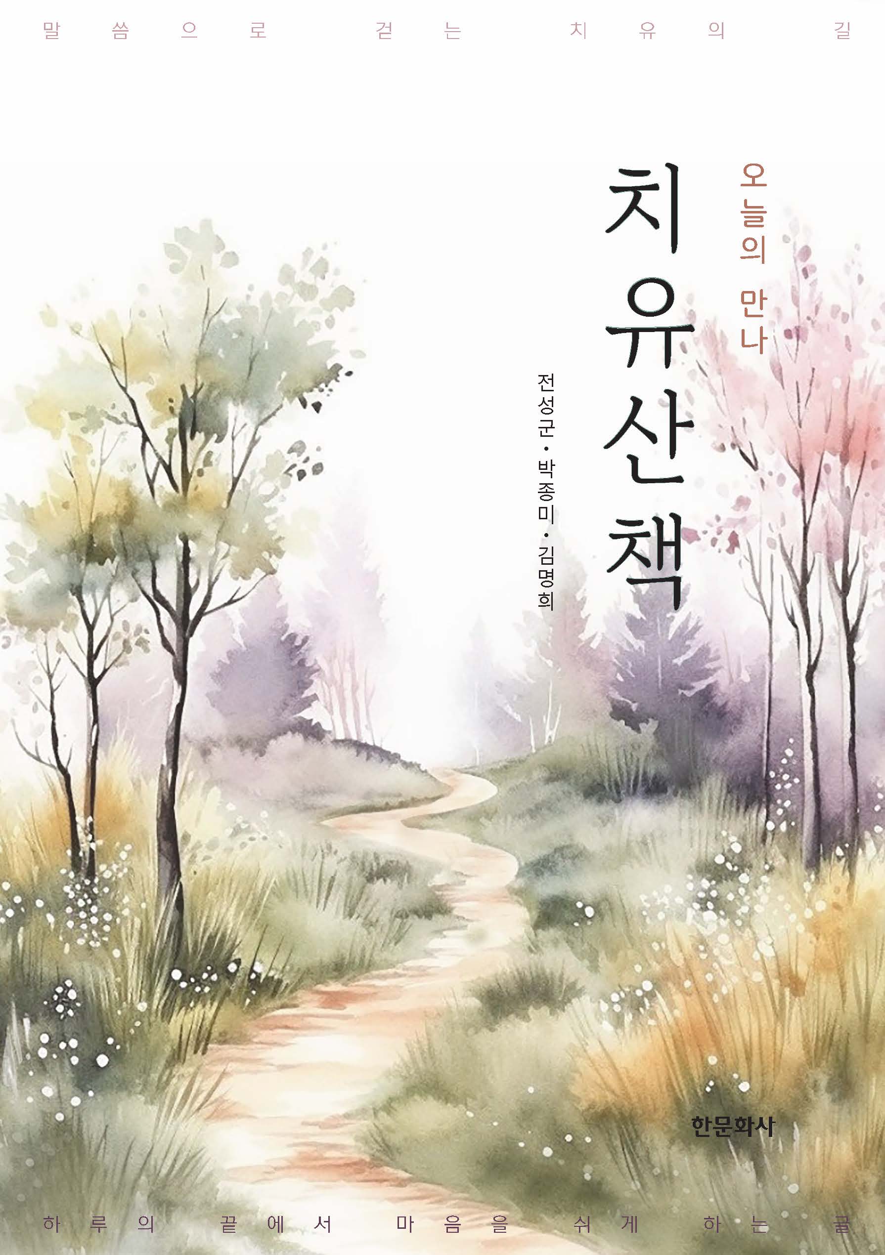오늘의 만나 치유산책