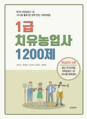 2026 1급 치유농업사 1200제
