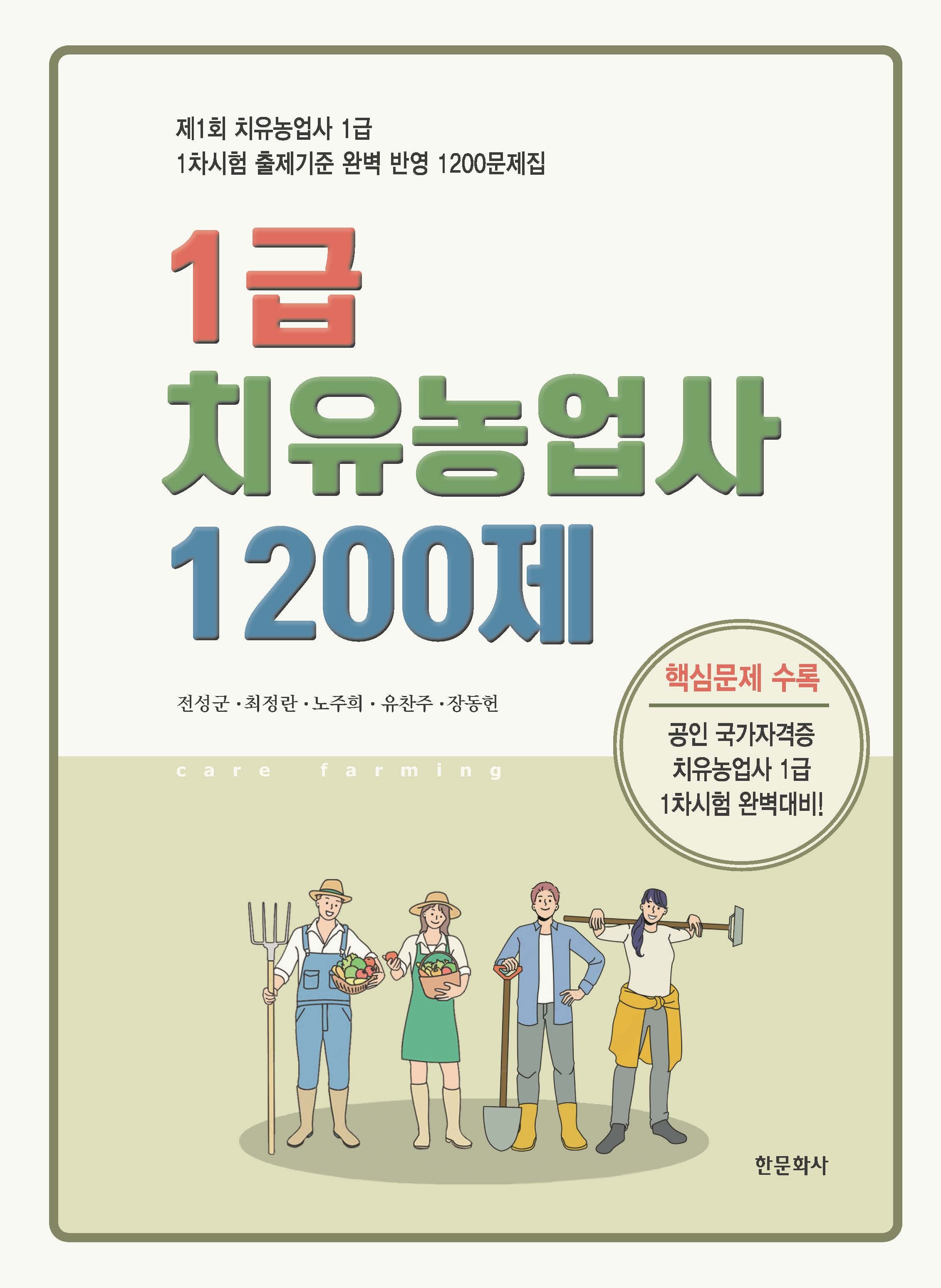 2026 1급 치유농업사 1200제