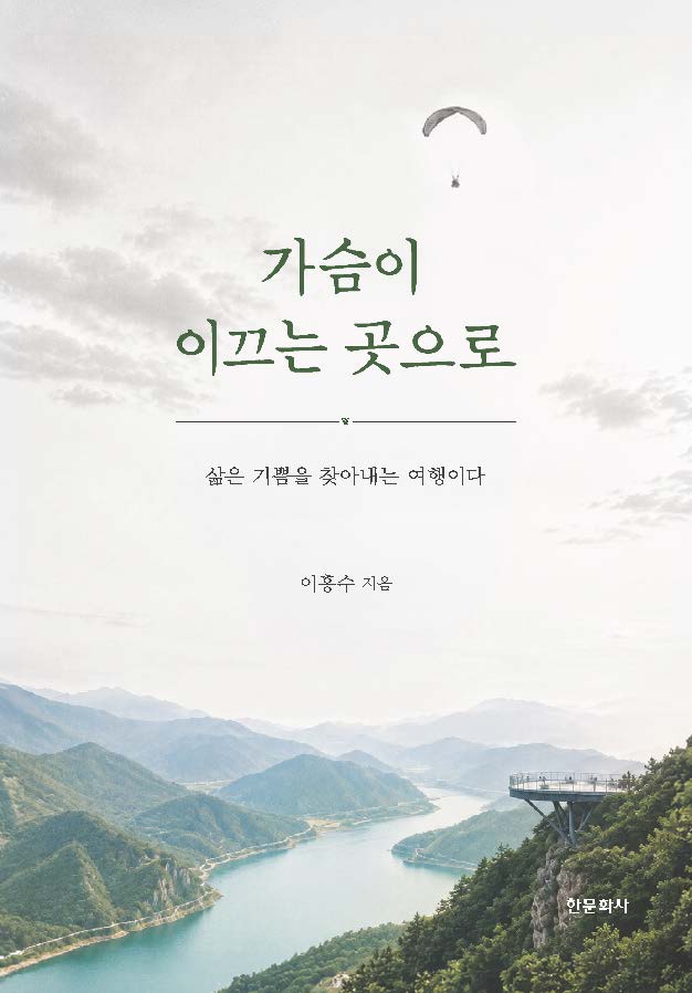 가슴이 이끄는 곳으로