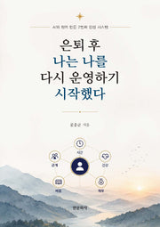 은퇴 후, 나는 나를 운영하기 시작했다