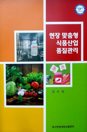 현장 맞춤형 식품산업 품질관리